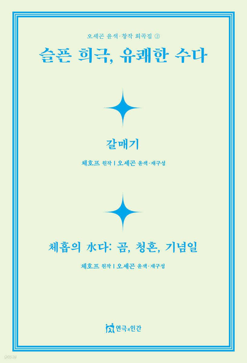 슬픈 희극, 유쾌한 수다