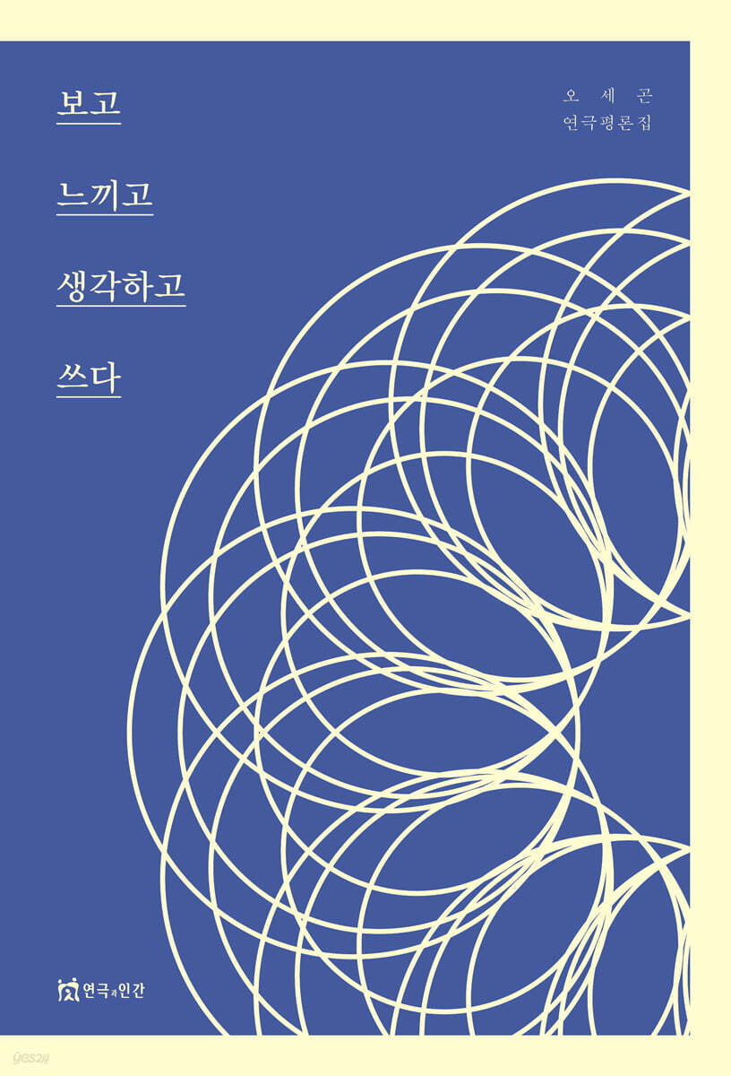 보고 느끼고 생각하고 쓰다
