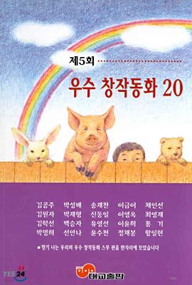 제5회 우수 창작동화 20