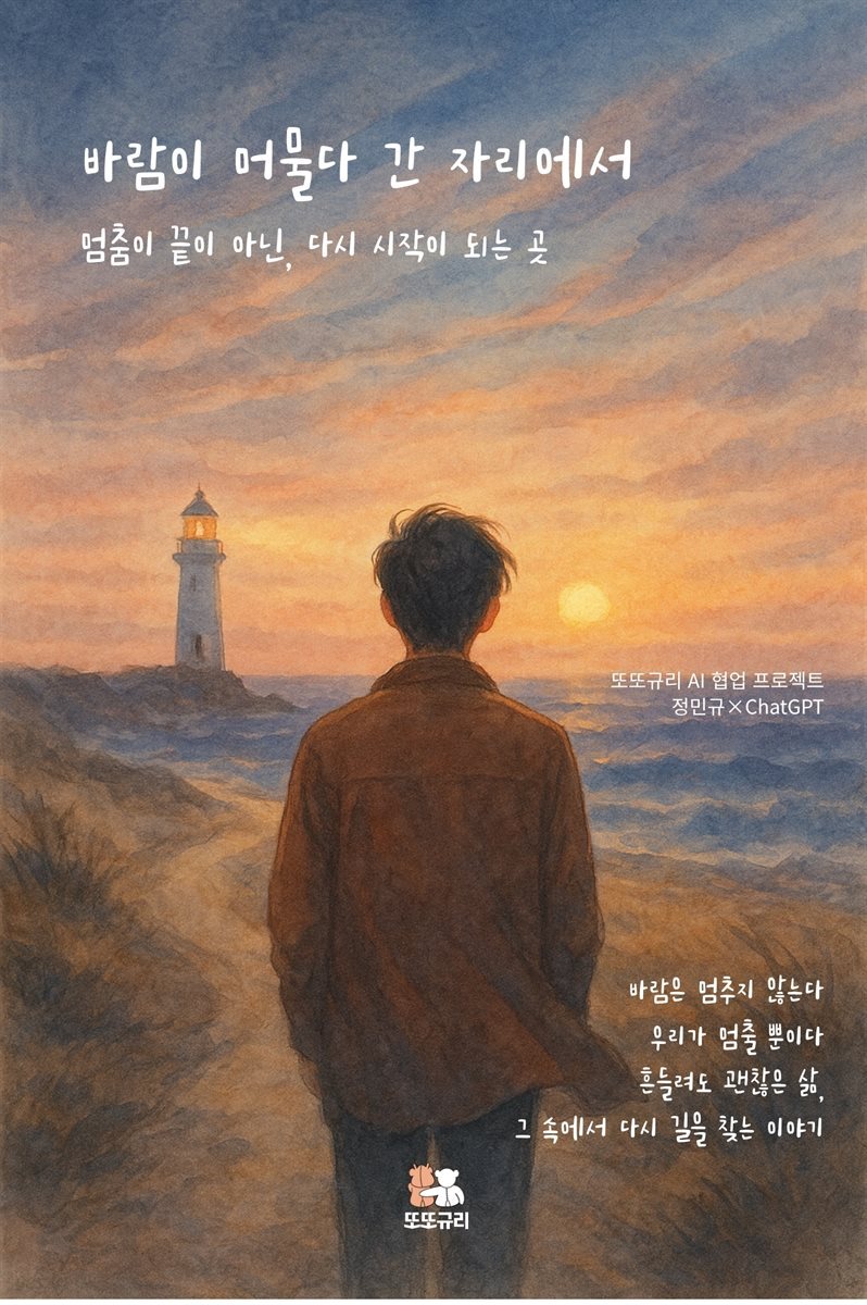 바람이 머물다 간 자리에서