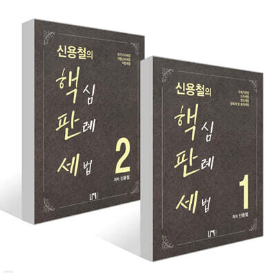신용철의 핵심판례세법 1~2권 세트