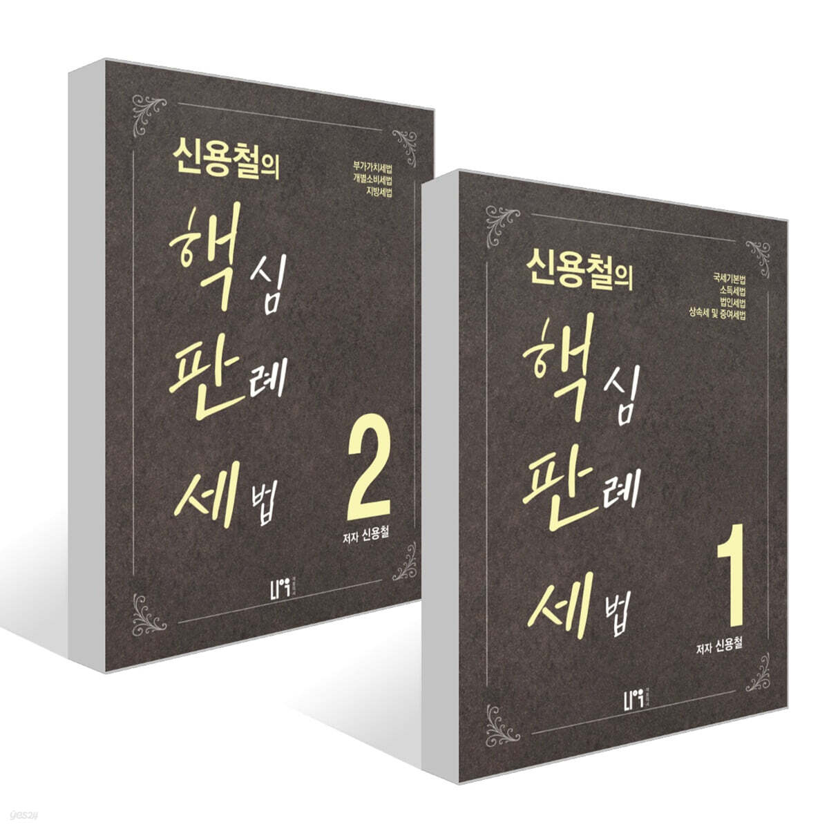 신용철의 핵심판례세법 1~2권 세트