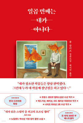 일곱 번째는 내가 아니다