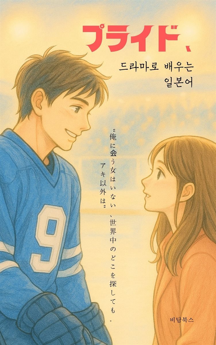 プライド, 드라마로 배우는 일본어