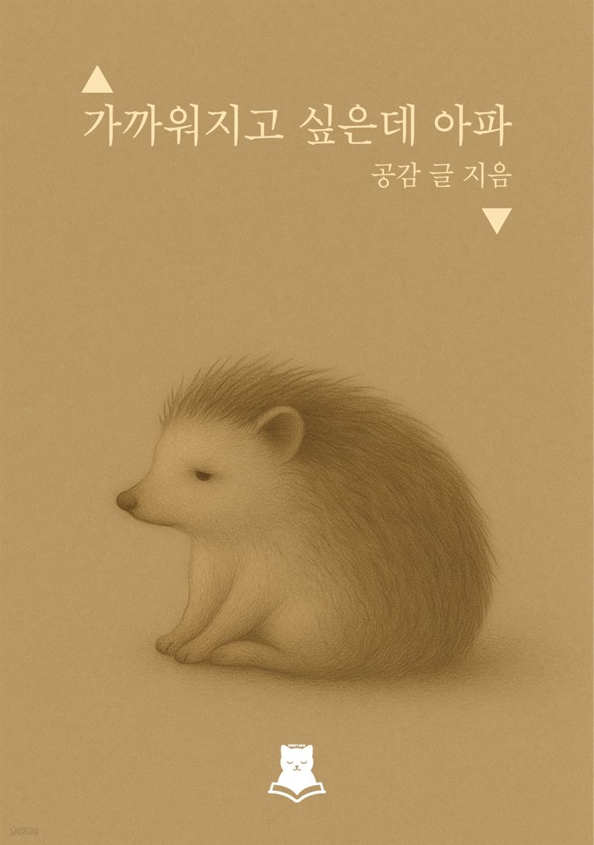 가까워지고 싶은데 아파