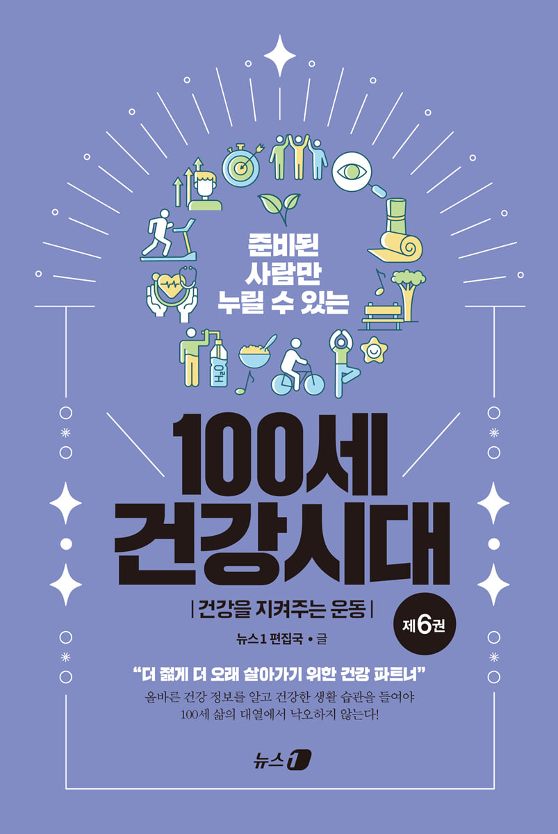 100세 건강시대 6 : 건강을 지켜주는 운동