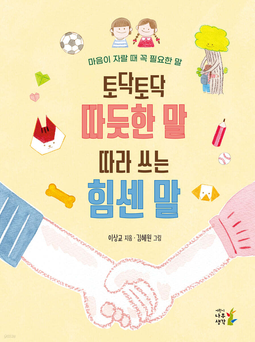 토닥토닥 따듯한 말 따라 쓰는 힘센 말