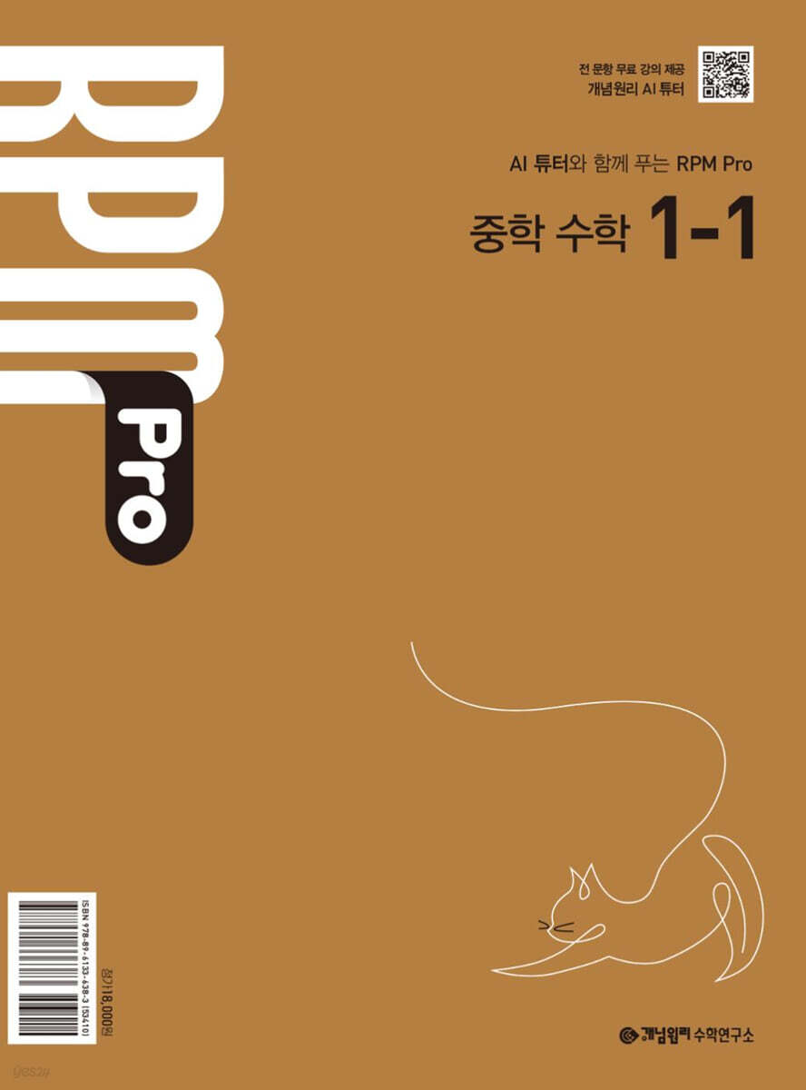 개념원리 RPM Pro 알피엠 프로 중학 수학 1-1 (2026년)