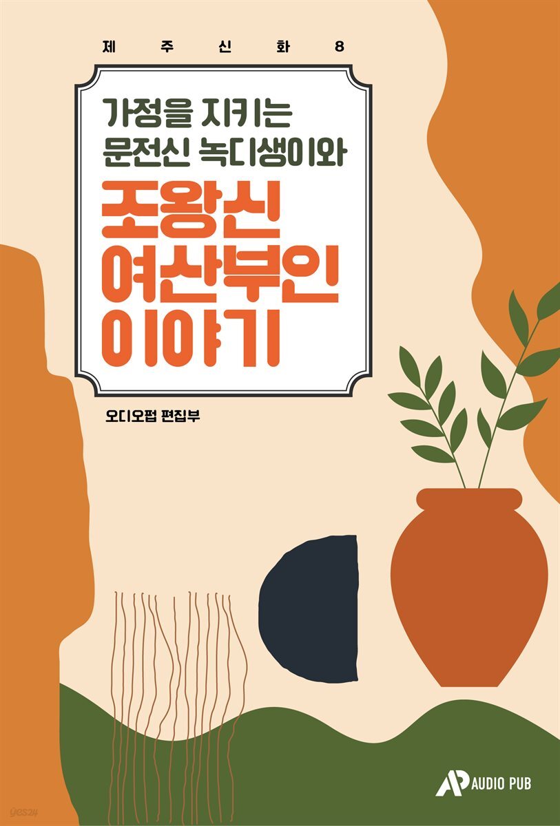 제주신화 8. 가정을 지키는 문전신 녹디생이와 조왕신 여산부인 이야기