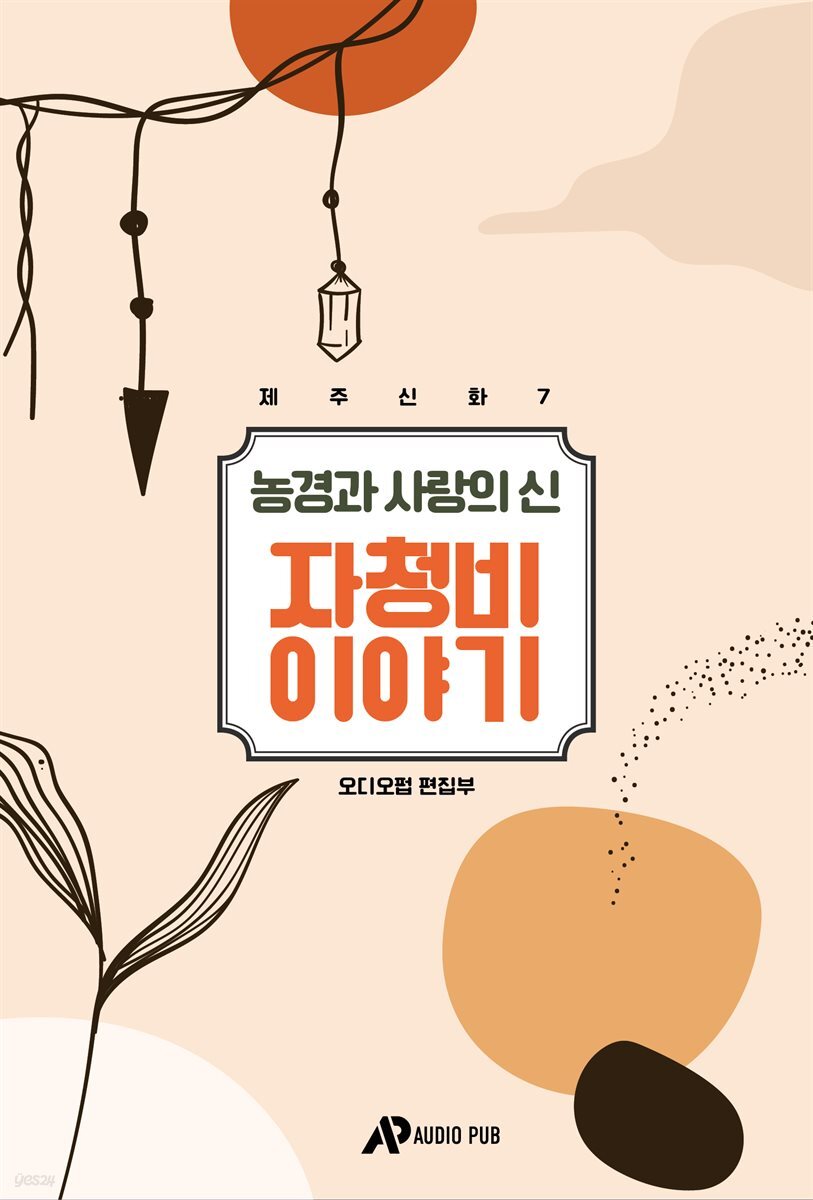 제주신화 7. 농경과 사랑의 신 자청비 이야기