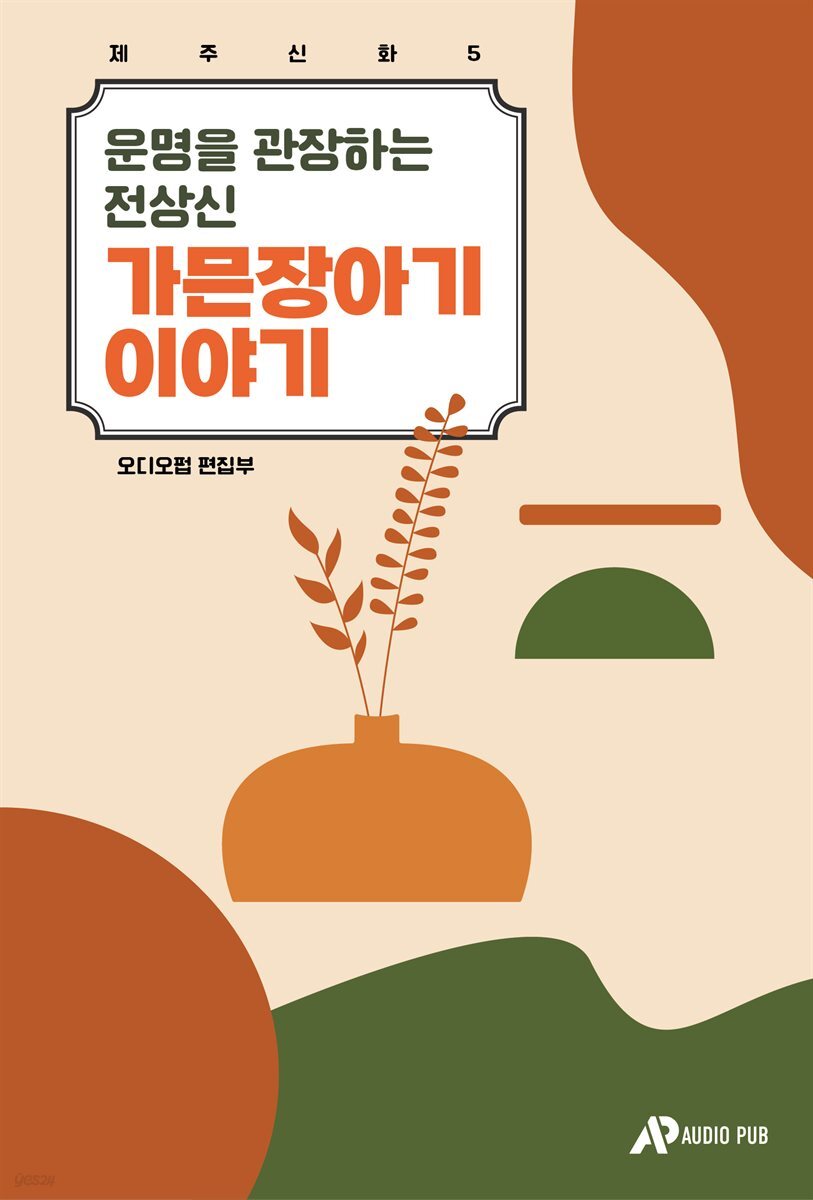 제주신화 5. 운명을 관장하는 전상신 가믄장아기 이야기