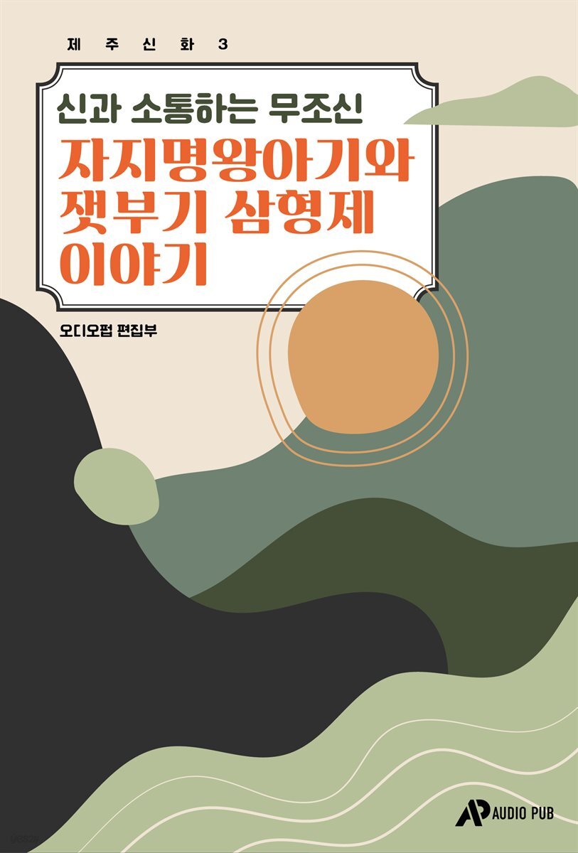 제주신화 3. 신과 소통하는 무조신 자지명왕아기와 잿부기 삼형제 이야기