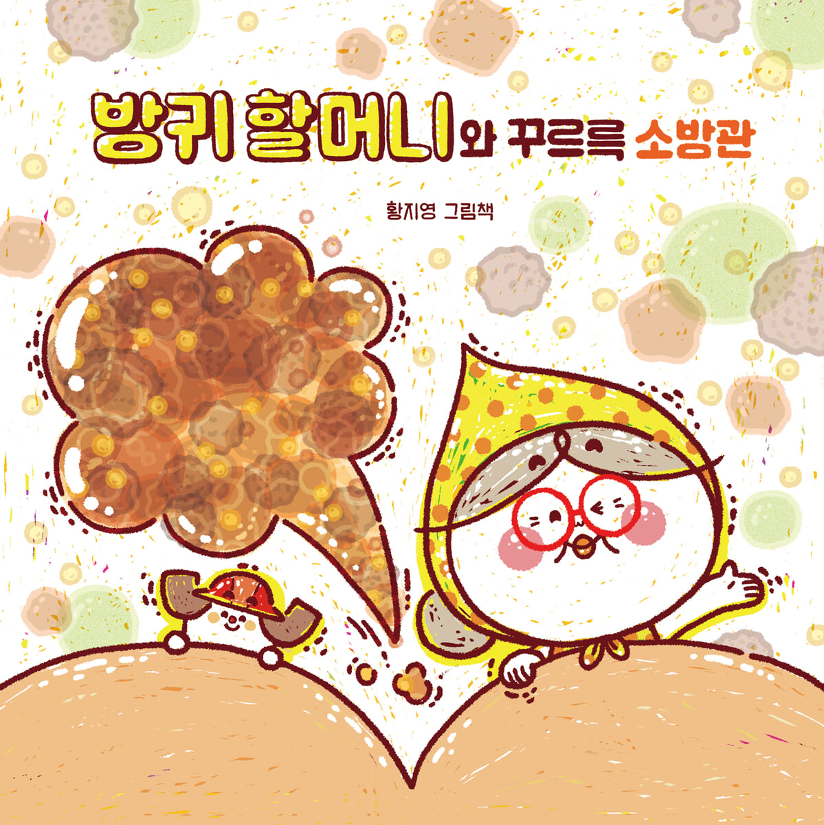 방귀 할머니와 꾸르륵 소방관