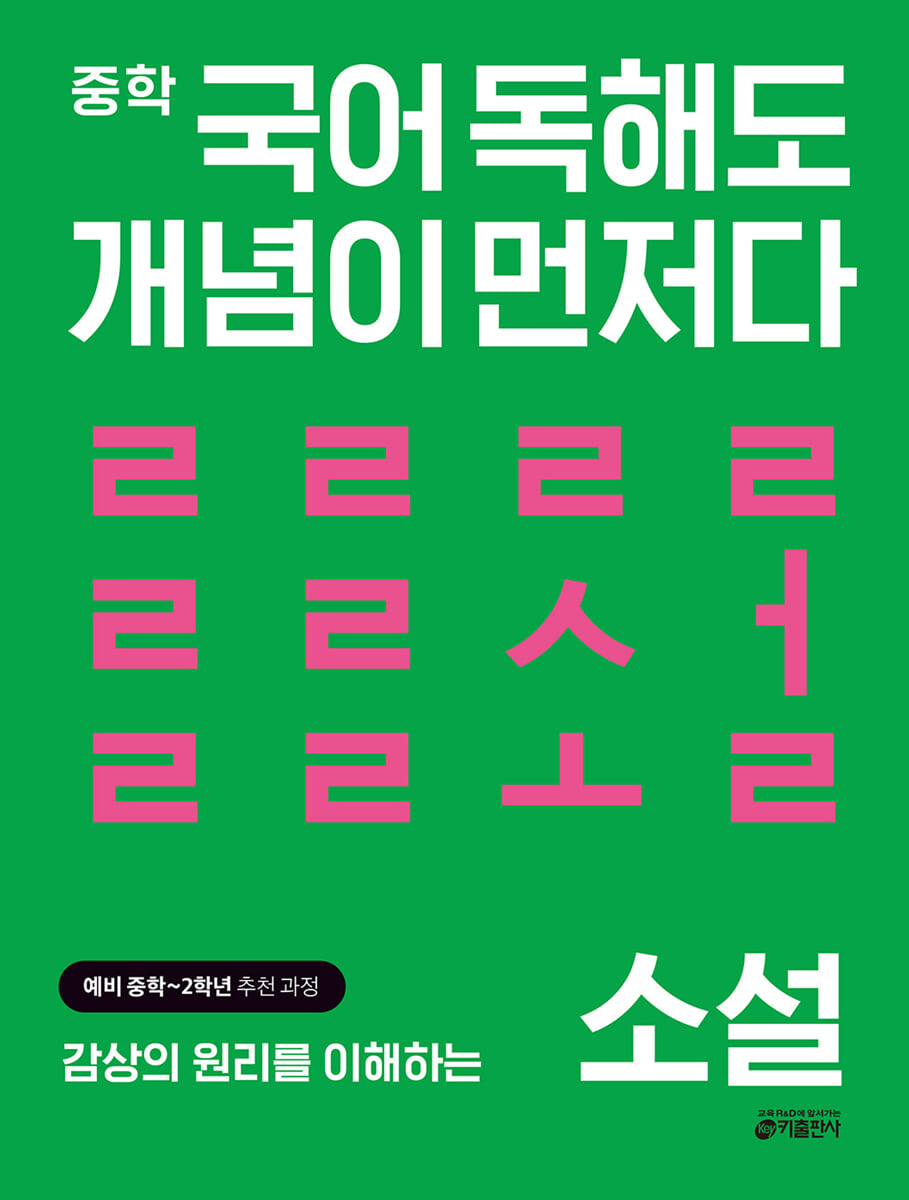 중학 국어 독해도 개념이 먼저다 소설 편 2025 교재 표지