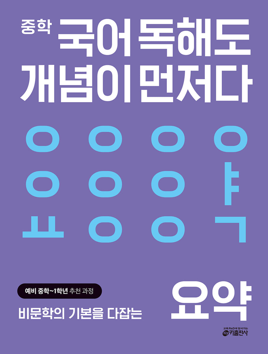 중학 국어 독해도 개념이 먼저다 요약 편 2025 교재 표지