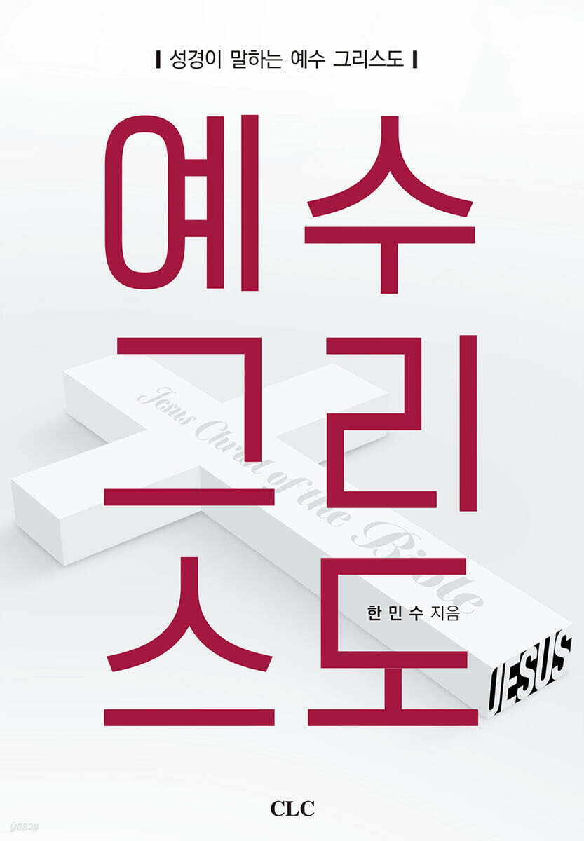 예수 그리스도