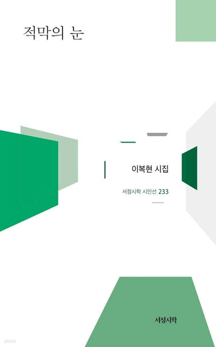적막의 눈