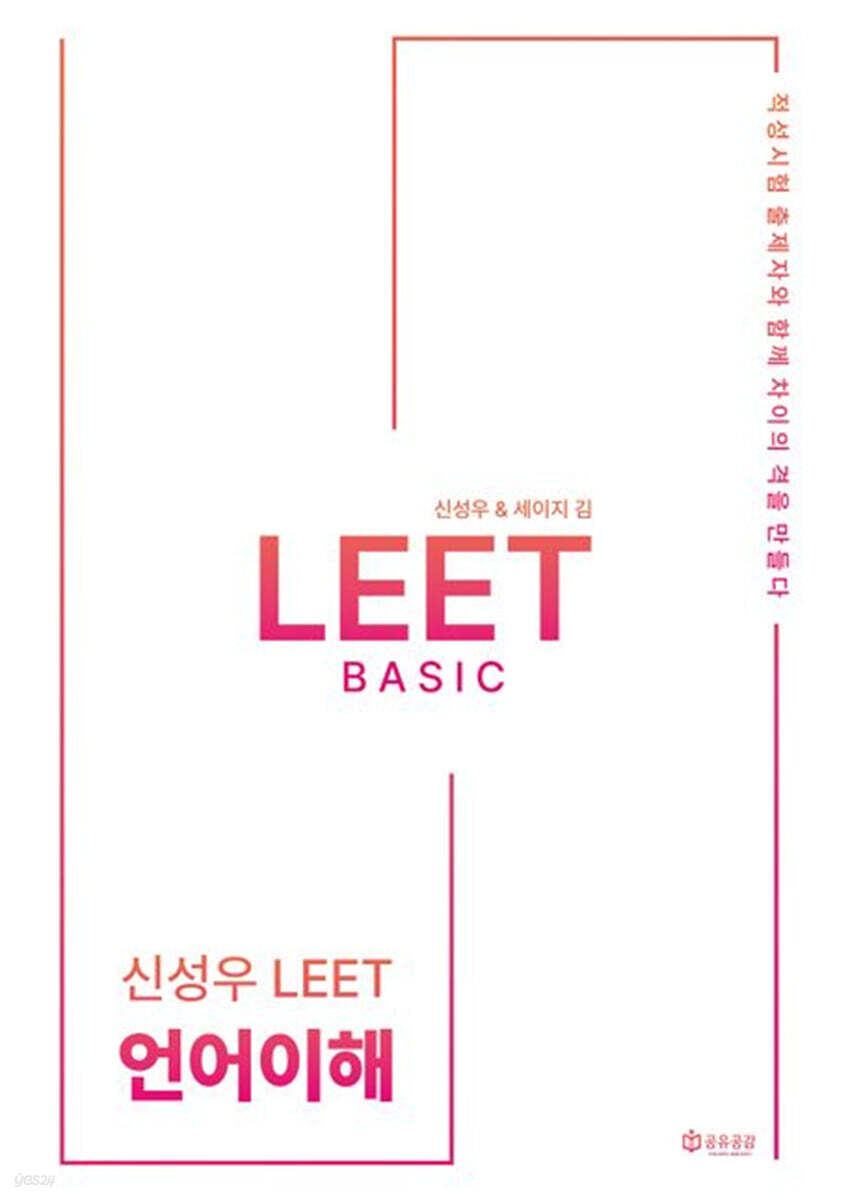 2026 신성우 LEET Basic 언어이해