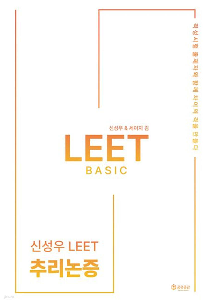 2026 신성우 & 세이지 김 LEET 추리논증