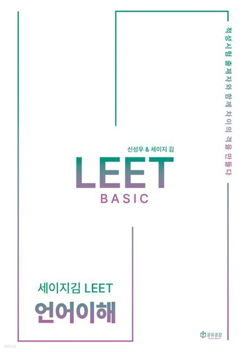2026 세이지 김 LEET Basic 언어이해