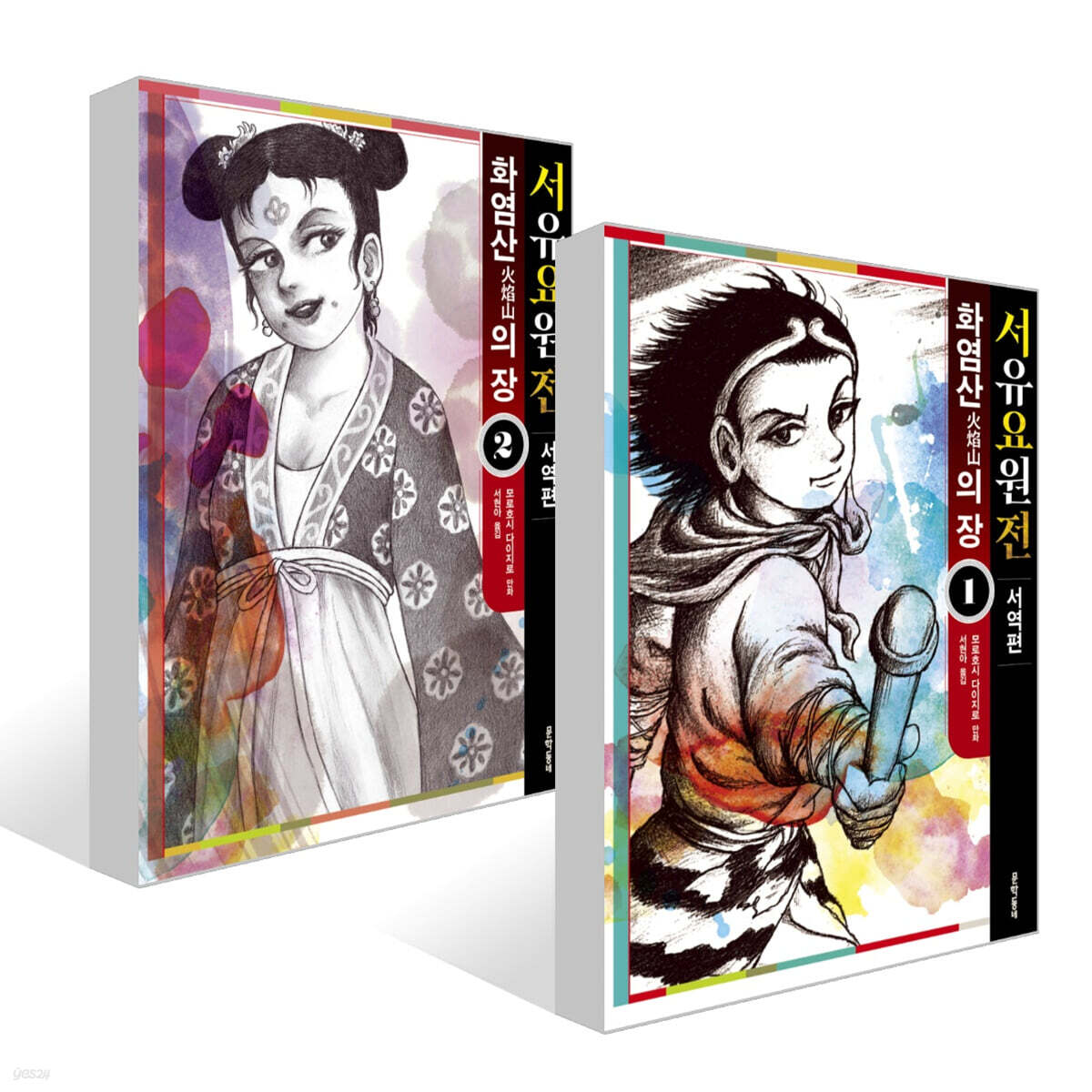 서유요원전 서역편 : 화염산의 장 1~2권 세트