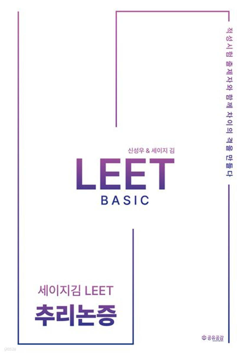 2026 세이지 김 LEET 추리논증