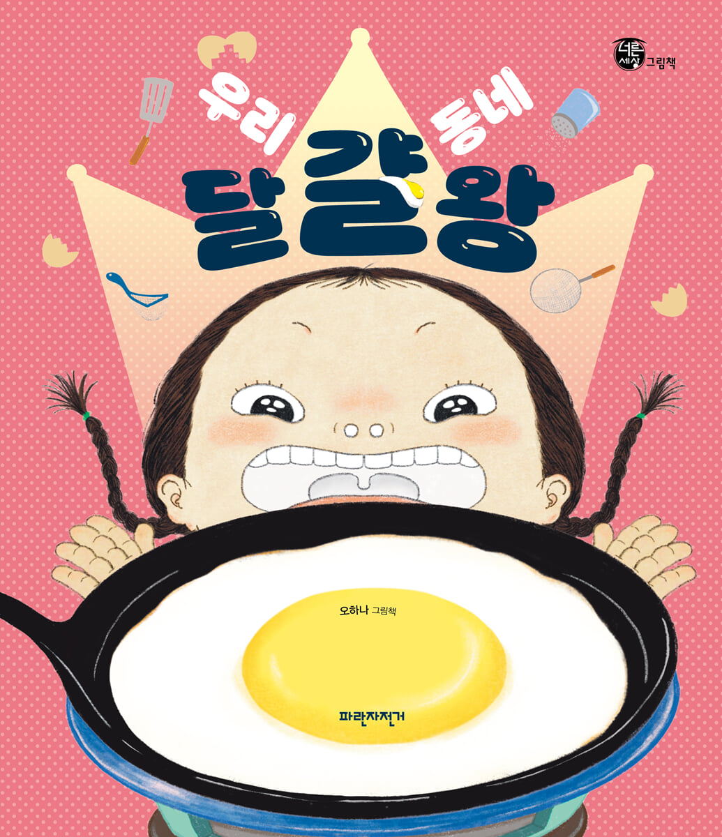 우리 동네 달걀왕