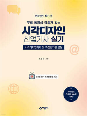2026 무료 동영상 강의가 있는 시각디자인산업기사 실기 표지