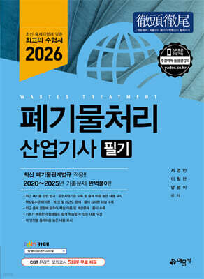 2026 폐기물처리산업기사 필기 표지