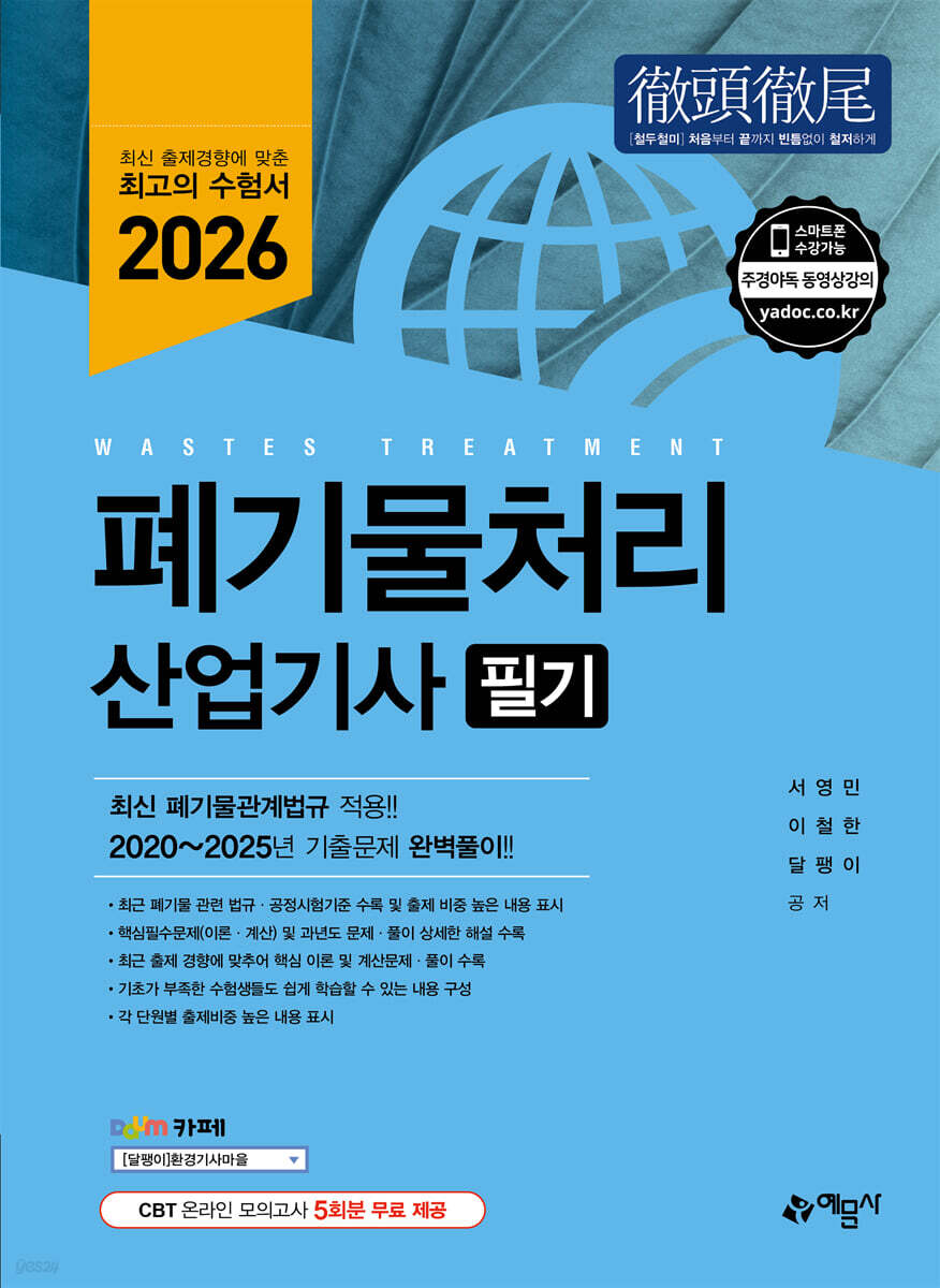 2026 폐기물처리산업기사 필기