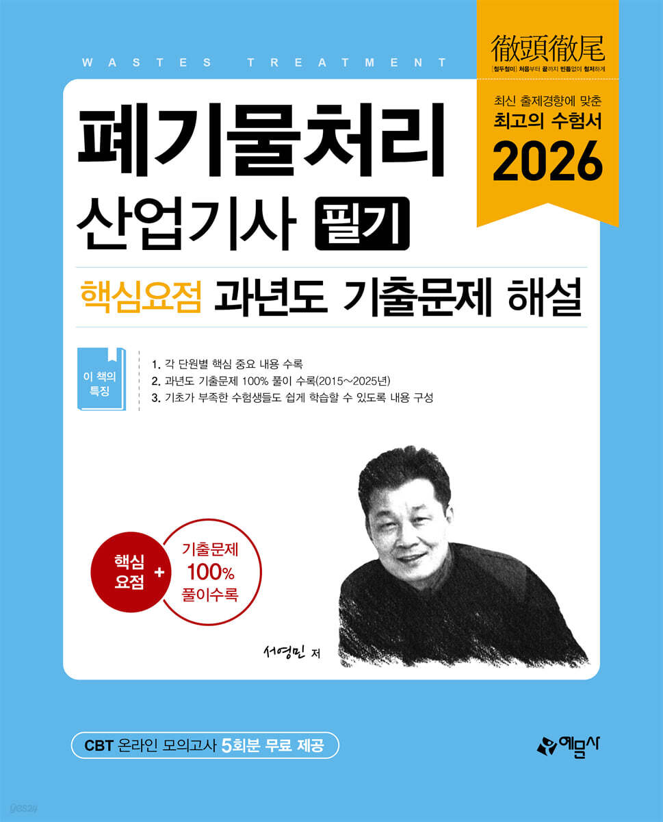 2026 폐기물처리산업기사 필기 핵심요점 과년도 기출문제 해설