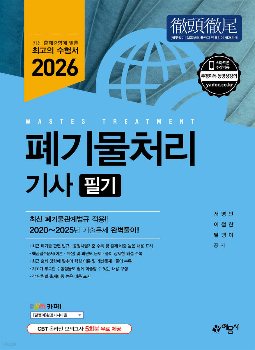2026 폐기물처리기사 필기