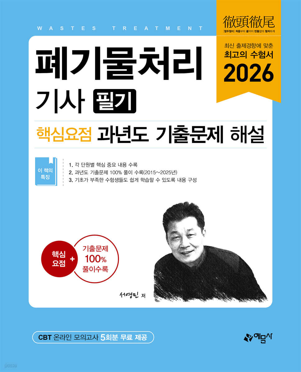 2026 폐기물처리기사 필기 핵심요점 과년도 기출문제 해설