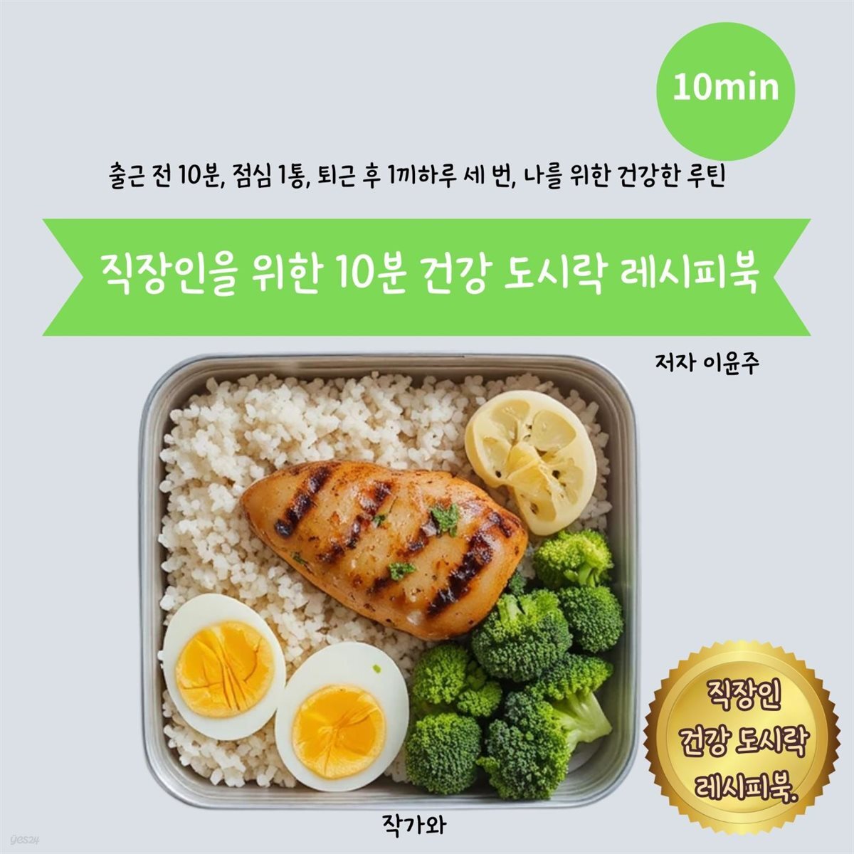 직장인을 위한 10분 건강 도시락 레시피북