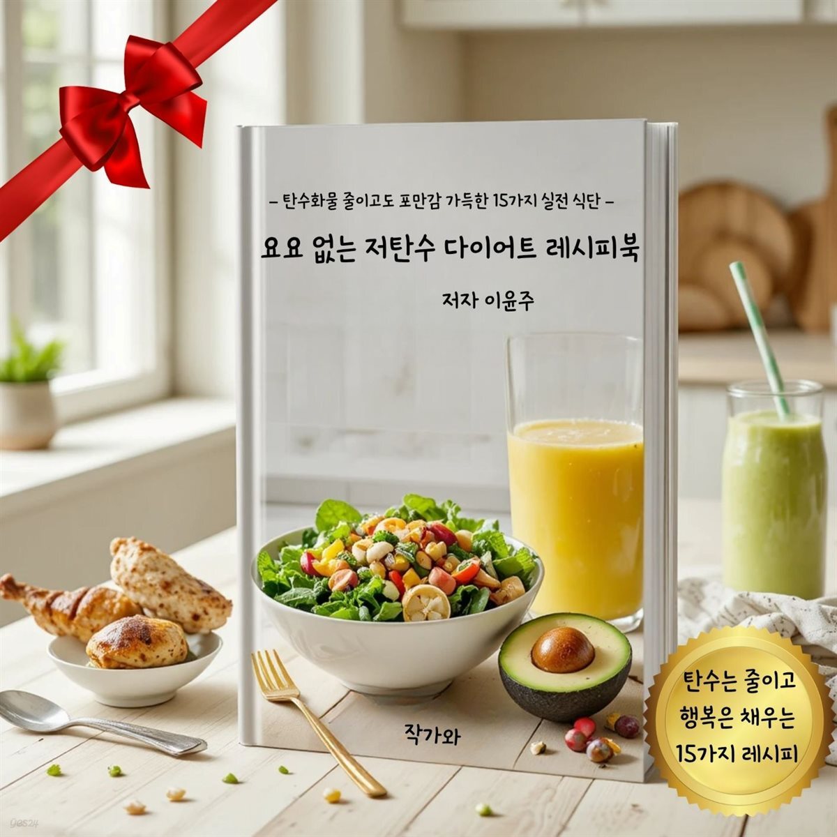 요요 없는 저탄수 다이어트 레시피북
