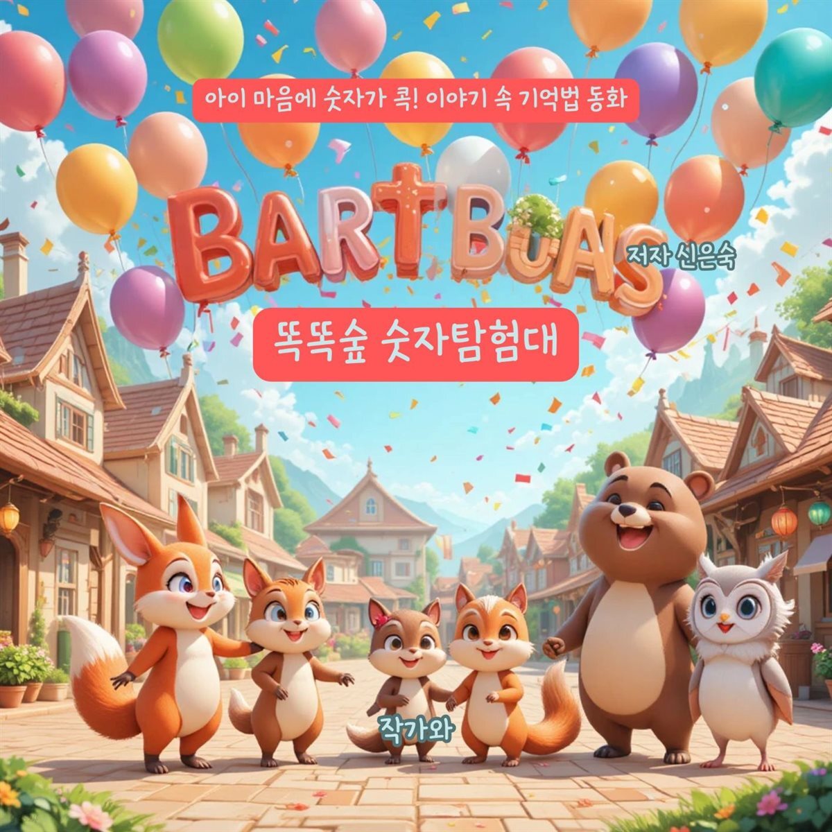 똑똑숲 숫자탐험대