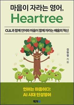 마음이 자라는 영어 Heartree : CLIL과함께언어와마음이함께자라는배움의혁신