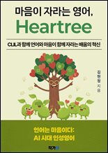 마음이 자라는 영어 Heartree : CLIL과함께언어와마음이함께자라는배움의혁신