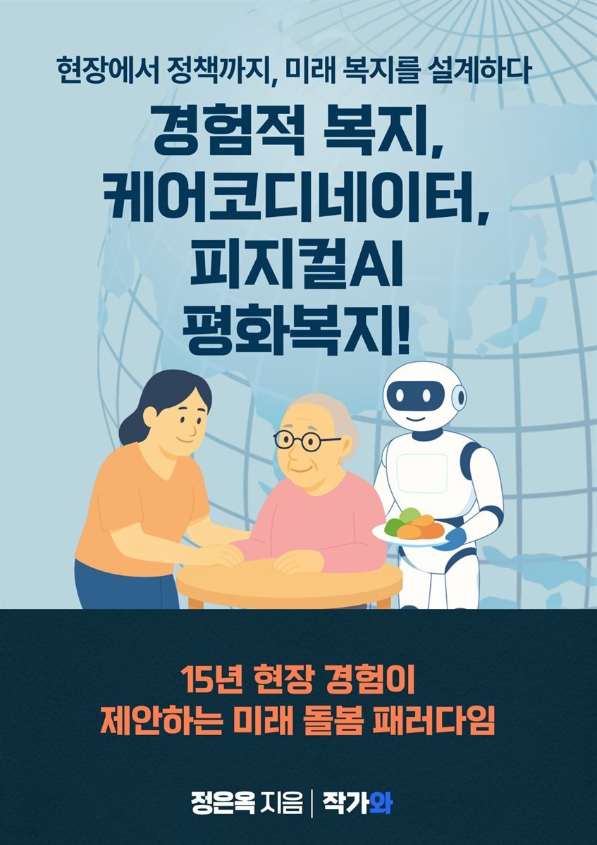 경험적 복지 케어코디네이터  피지컬AI 평화복지