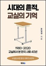 시대의 흔적 교실의 기억 : 1980-2020 교실에서 본 한국 사회 40년