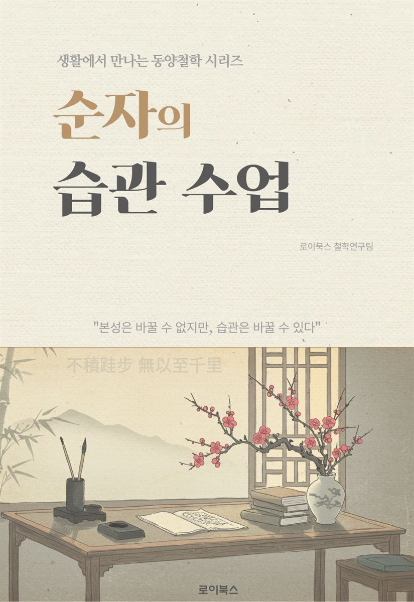 순자의 습관 수업