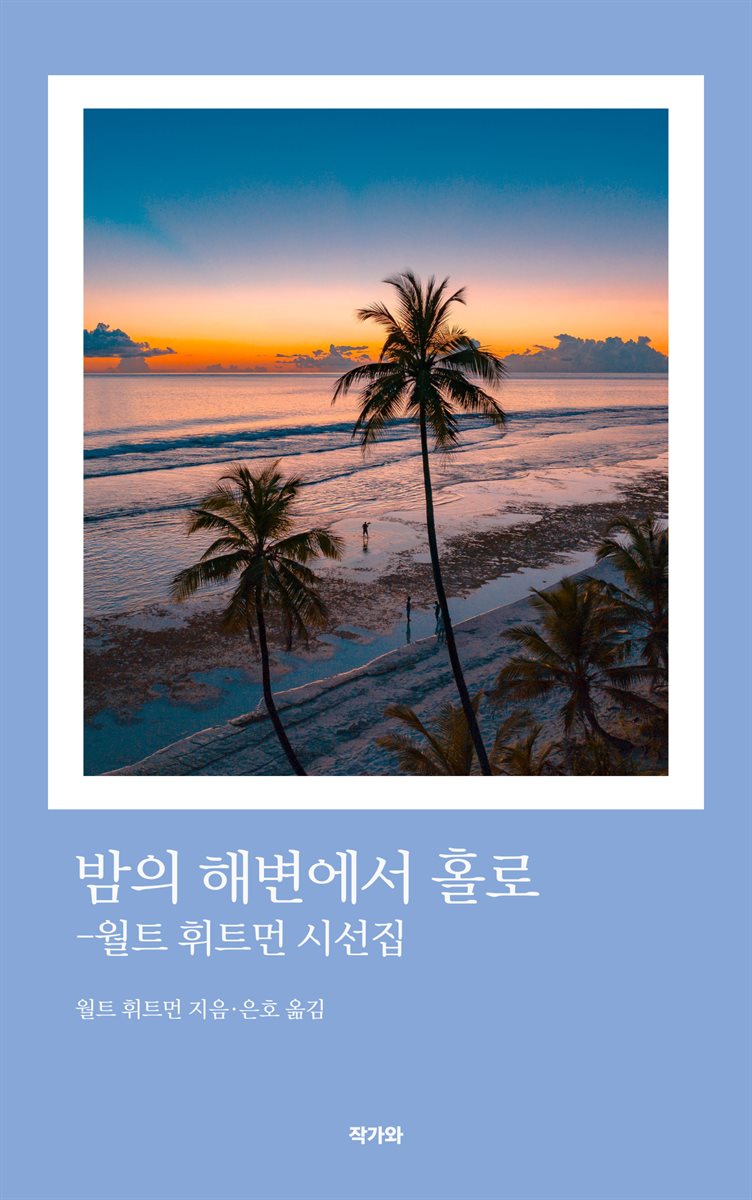 밤의 해변에서 홀로