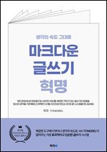 생각의 속도 그대로 마크다운 글쓰기 혁명