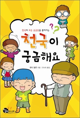 천국이 궁금해요