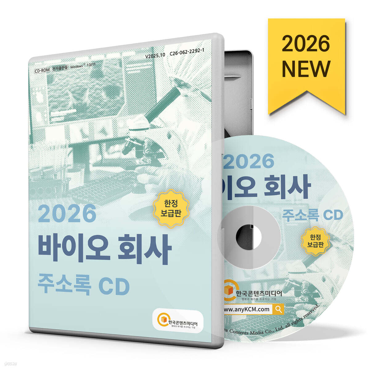 2026 바이오 회사 주소록 CD