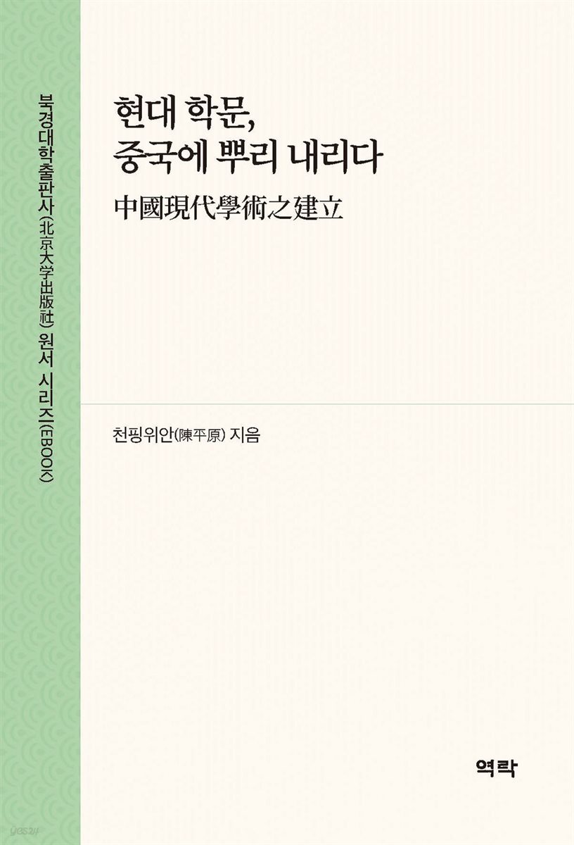 현대 학문, 중국에 뿌리 내리다(中??代??之建立)