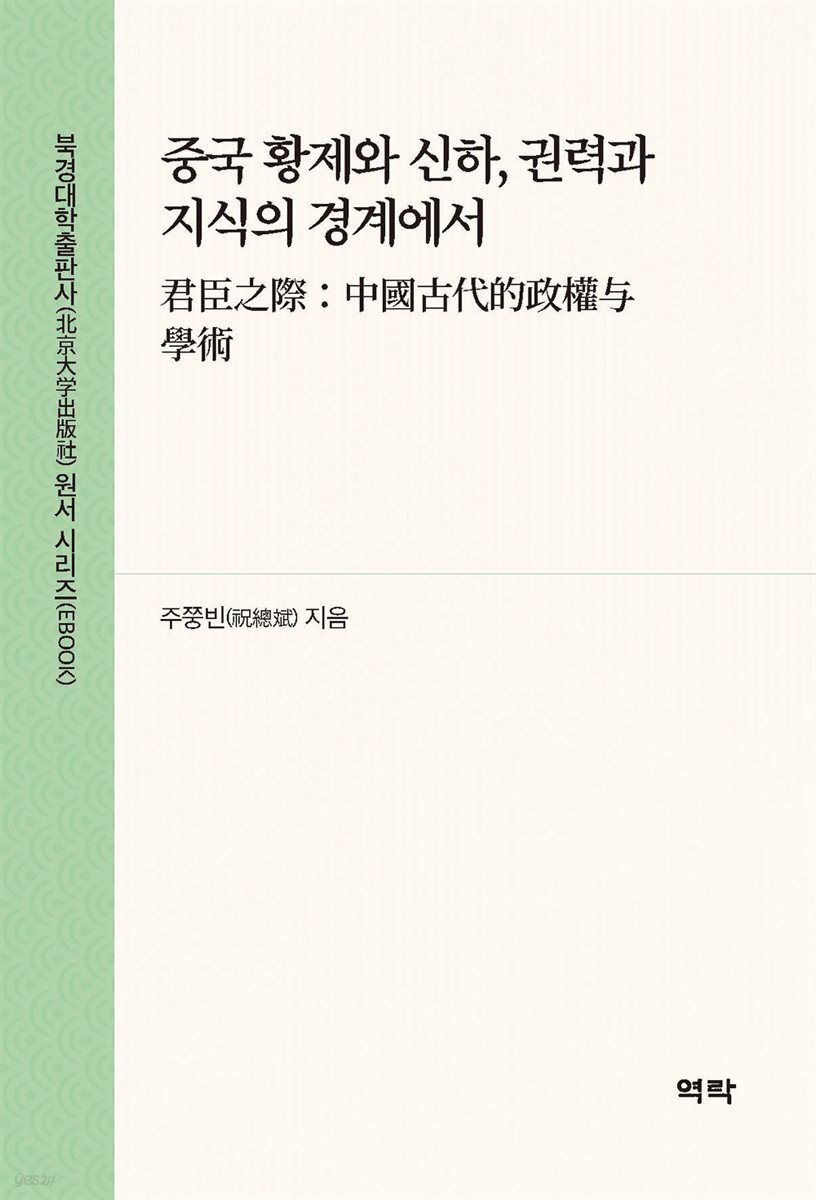 중국 황제와 신하, 권력과 지식의 경계에서(君臣之?：中?古代的政????)