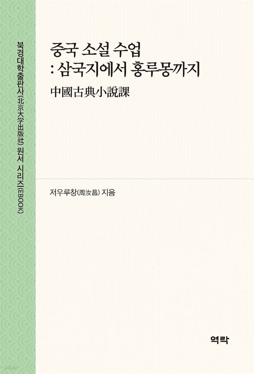 중국 소설 수업 : 삼국지에서 홍루몽까지(中?古典小??)