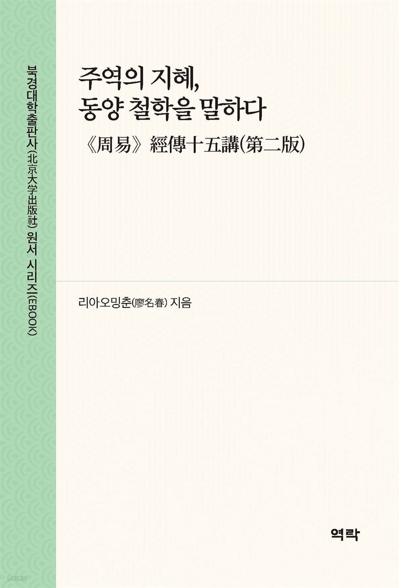 주역의 지혜, 동양 철학을 말하다(《周易》??十五?(第二版))