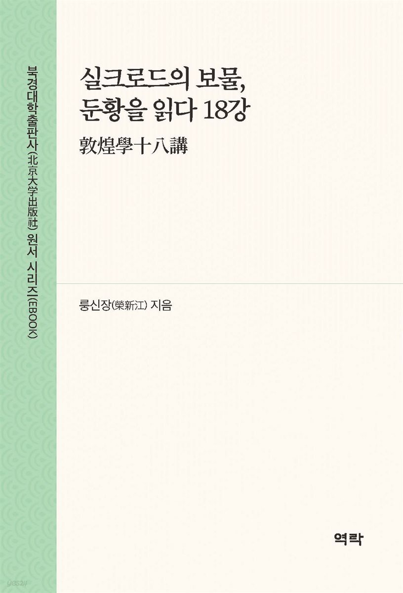 실크로드의 보물, 둔황을 읽다 18강(敦煌?十八?)